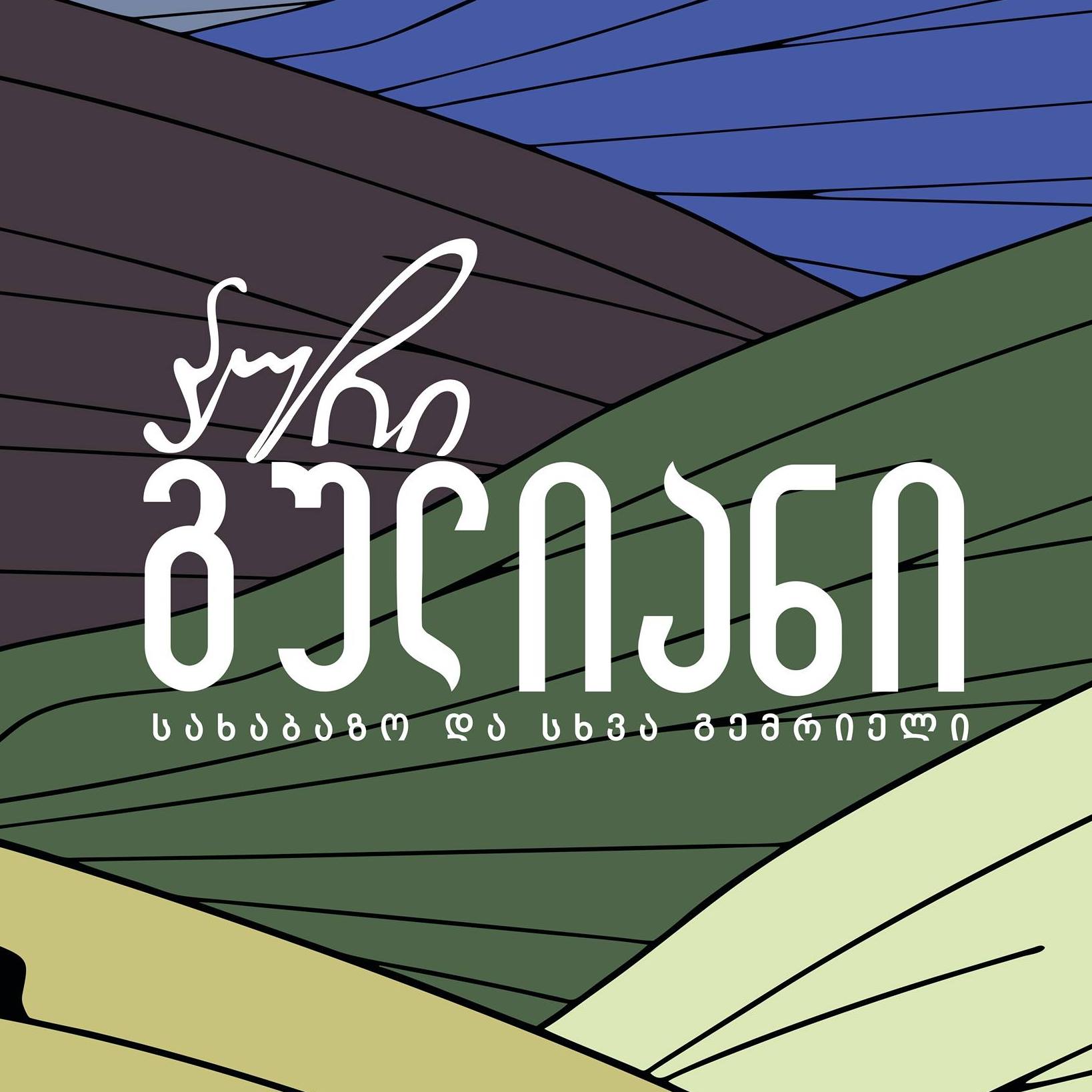 პური გულიანი